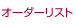 �I�[�_�[���X�g